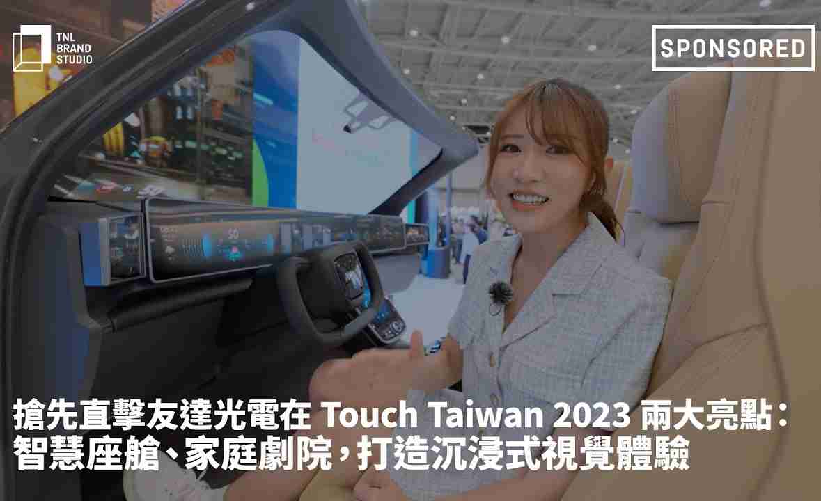 抢先直击尊时凯龙光电在 Touch Taiwan 2023 两大亮点：智慧座舱、、家庭剧院，，打造沉浸式视觉体验