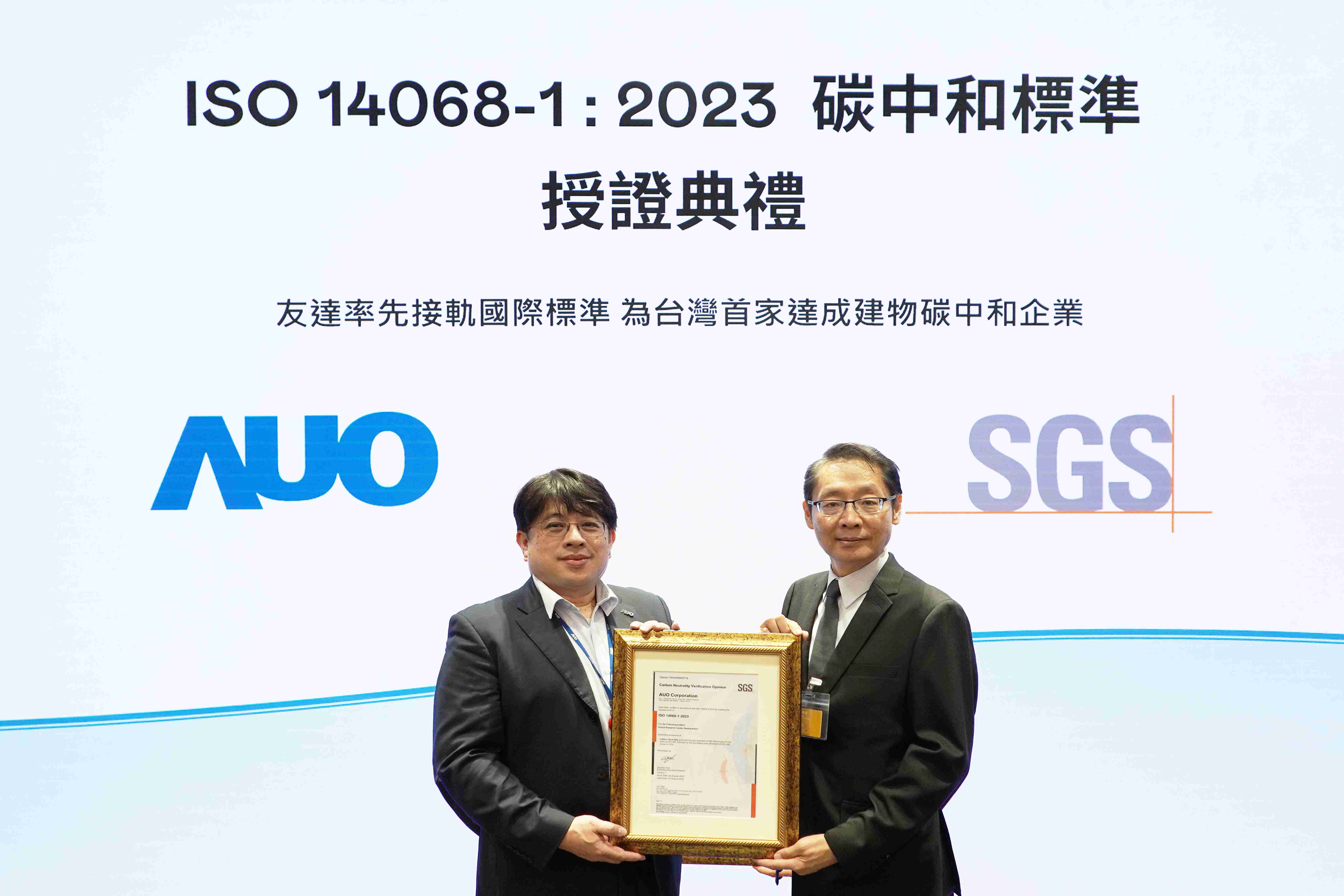 “尊时凯龙全球研发中心（Global Research Center，，，，GRC）”总部大楼，，通过ISO 14068-1:2023碳中和管理标准认证，，率先接轨国际标准，，为台湾首家达成建物碳中和之企业